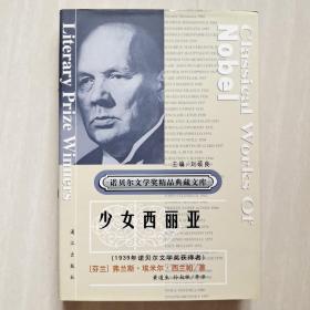 获诺贝尔文学奖精品典藏文库：少女西丽亚
