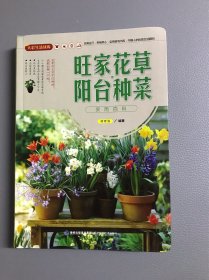大彩生活读库：旺家花草、阳台种菜实用百科