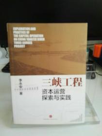 三峽工程資本運(yùn)營(yíng)探索與實(shí)踐