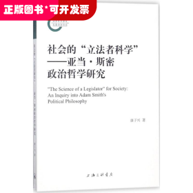 社会的“立法者科学”——亚当·斯密政治哲学研究