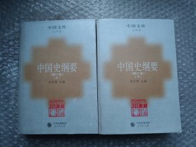 中国史纲要：修订本