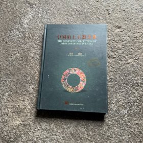 中国出土玉器全集 13