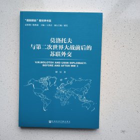 莫洛托夫与第二次世界大战前后的苏联外交