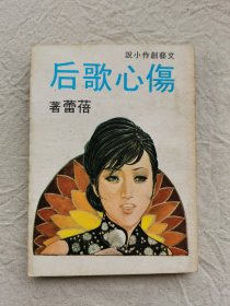伤心歌后