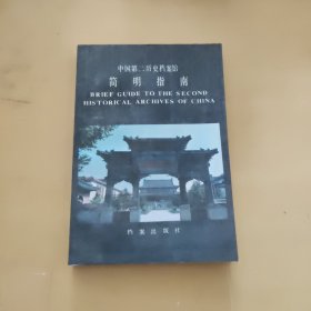 中国第二历史档案馆简明指南