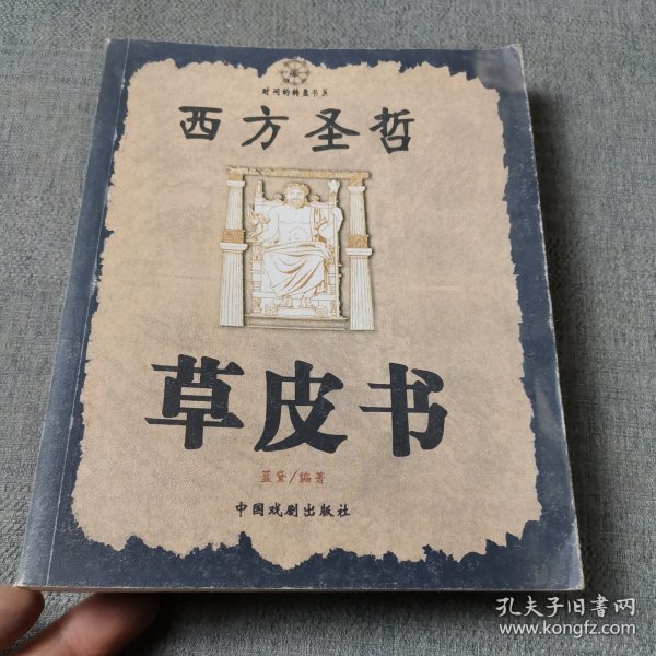 西方圣哲草皮书