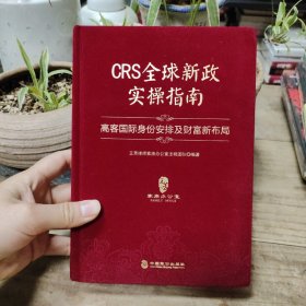 CRS全球新政实操指南 : 高客国际身份安排及财富新布局（精装版）