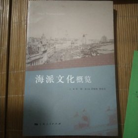 海派文化概览