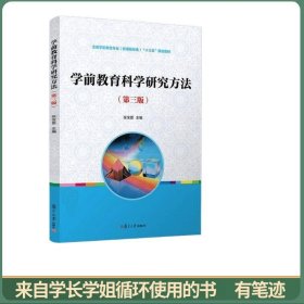 学前教育科学研究方法（第三版）