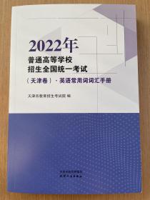 正版2022年普通学校招生统一考试天津卷英语常用词汇手册
