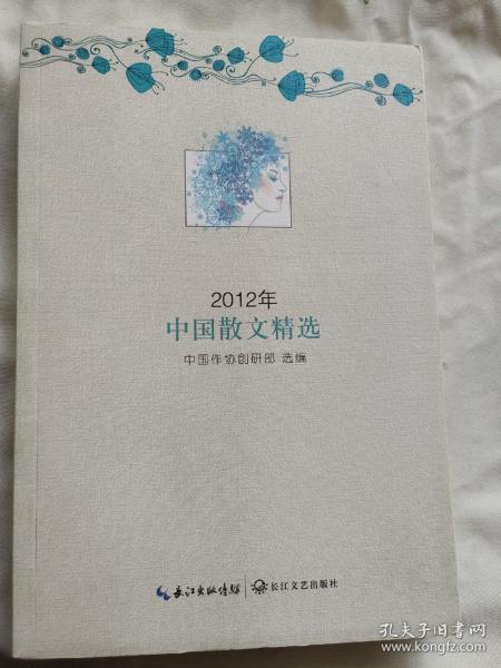 2012年中国散文精选
