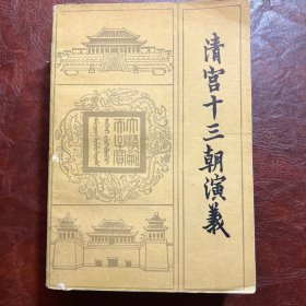 清宫十三朝演义 上下册 许啸天 著 文化艺术出版社 1985年10月1版1印