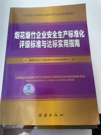 烟花爆竹企业安全生产标准化评级标准与达标实用指南