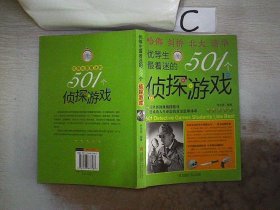 优等生最着迷的501个侦探游戏