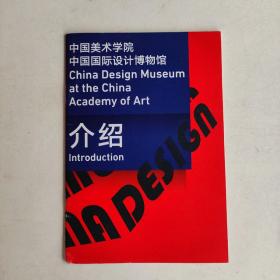 中国美术学院中国国际设计博物馆介绍
