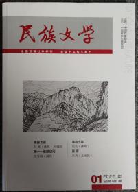 民族文学杂志（2022年1—12期之任一期)