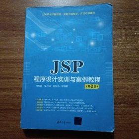 JSP程序设计实训与案例教程（第2版）