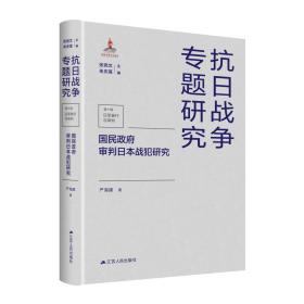 国民政府审判日本战犯研究