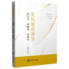 党风廉政建设：新时代、新挑战、新使命