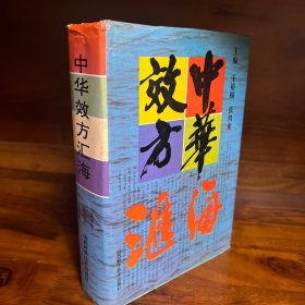 中华效方汇海.