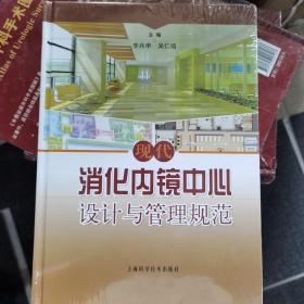 现代消化内镜中心设计与管理规范