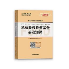 私募股权投资基础知识 经济考试 从业资格试研究中心编 新华正版