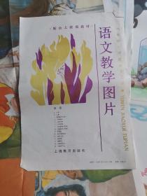 语文教学图片 （语文教学图片 六年制小学课本 第二册）（存12幅，少7.8.10）