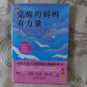 觉醒的妈妈有力量：绽放自己，滋养孩子（养孩子绝非妈妈单纯的消耗，更是妈妈觉醒与成长的道场!妈妈的自我觉醒，才是给孩子zui好的爱）