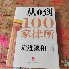 走进瀛和：从0到100家律所