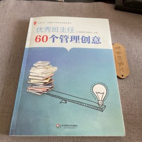 大夏书系·全国中小学班主任培训用书：优秀班主任60个管理创意