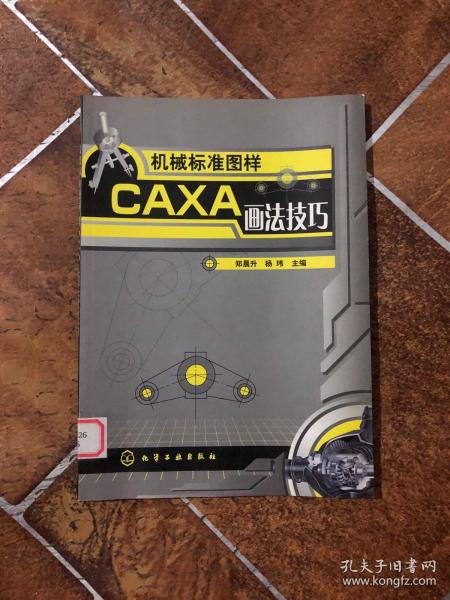 机械标准图样CAXA画法技巧