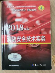 官方指定 2018年版一级注册消防工程师资格考试辅导教材：消防安全技术实务