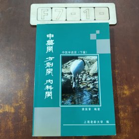 中药学、方剂学、内科学 中医选读（下）