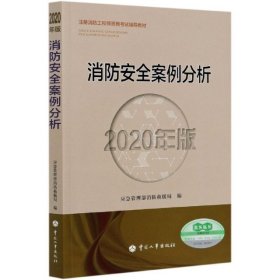 消防安全案例分析(2020年版注册消防工程师资格考试辅导教材)编者:应急管理部消防救援局|责编:杨宗良|总主编:琼色...