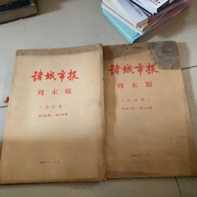 诸城市报（周末班）合订本（一年）