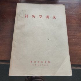 针灸学讲义（北京中医学院1975年，图文厚册，附篇參考资料：玉龙歌，百证赋等）