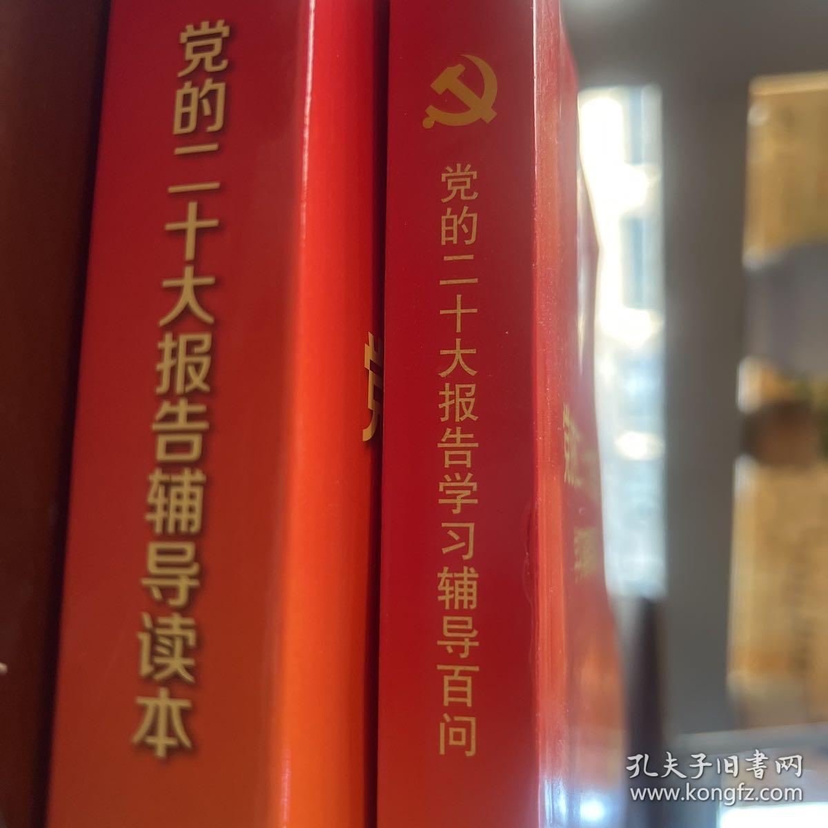 党的二十大报告辅导读本
党的二十大报告学习辅导百问