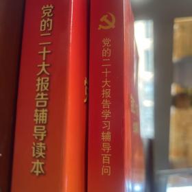 党的二十大报告辅导读本
党的二十大报告学习辅导百问