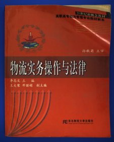 物流实物操作与法律——21世纪新概念教材·高职高专物流管理专业教材新系