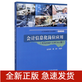 会计信息化岗位应用(用友ERP-U8V10.1版高等职业教育精品教材)/财经系列