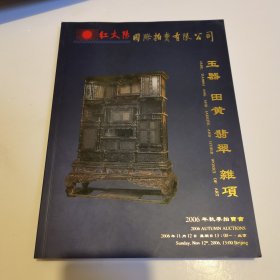 红太阳国际拍卖有限公司 2006年秋季拍卖会 玉器 田黄 翡翠 杂项