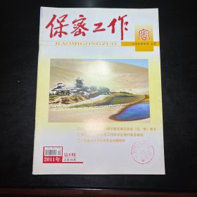 保密工作2011.9