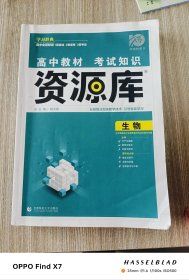 理想树 2018新版 高中教材考试知识资源库：生物（高中全程复习用书）