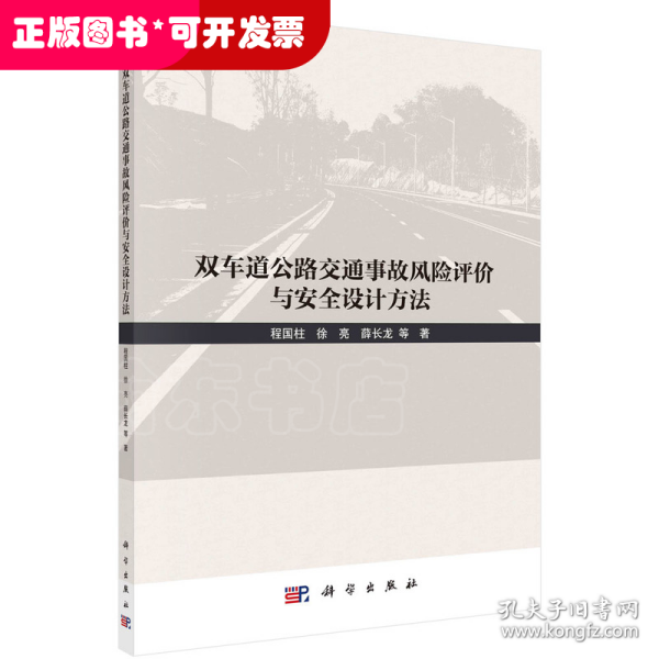 双车道公路交通事故风险评价与安全设计方法