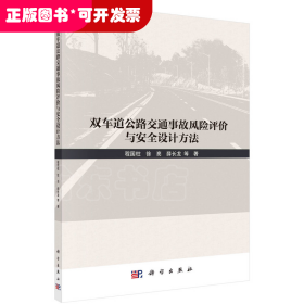 双车道公路交通事故风险评价与安全设计方法