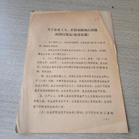 關(guān)于企業(yè)工人、職員加班加點(diǎn)待遇的暫行規(guī)定（修改草案）