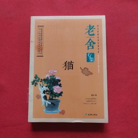 老舍专集：猫 全新未拆封