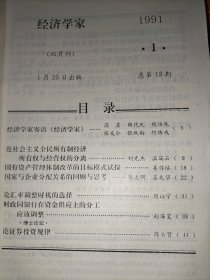 《经济学家》双月刊，1991年1-6期、1992年1-6期 2年共12册合售