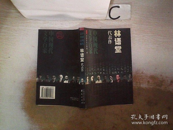 林语堂代表作：谈中西文化：中国现代文学百家