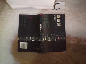 林语堂代表作：谈中西文化：中国现代文学百家